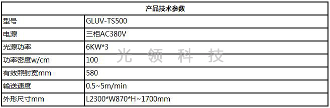 GLUV-TS500无极灯UV固化机-产品基本参数