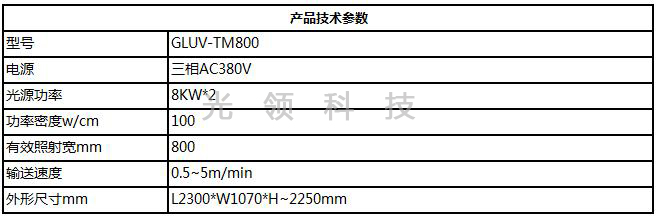 GLUV-TM800玻璃油墨UV固化机-产品基本参数