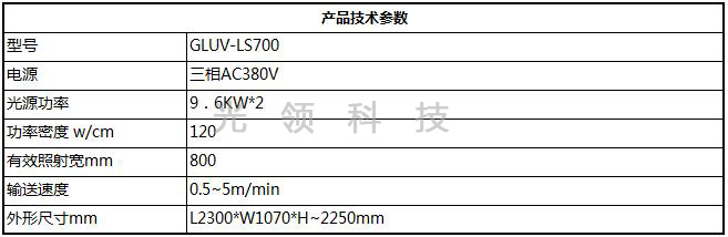 GLUV-LS700卤素灯UV固化机-产品基本参数