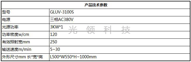 商标印刷UV固化机-产品基本参数
