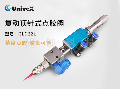 GLD220复动顶针式点胶阀