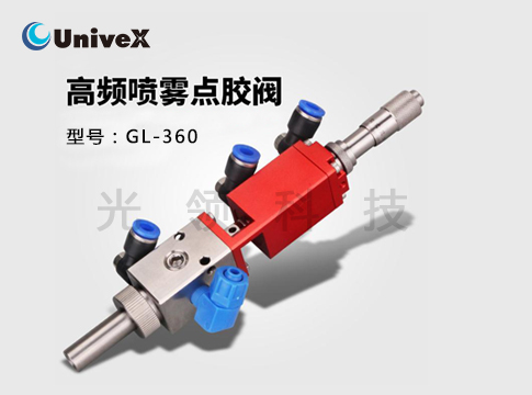 GL-360高频喷雾点胶阀