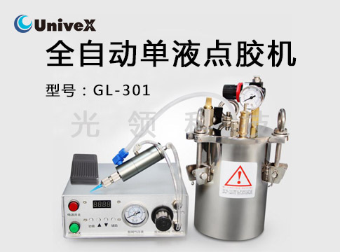 GL-301T全自动单液点胶机