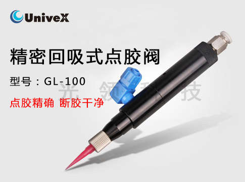 GL-100精密回吸式点胶阀