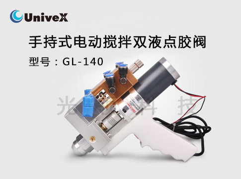GL-140手持式电动搅拌双液点胶阀