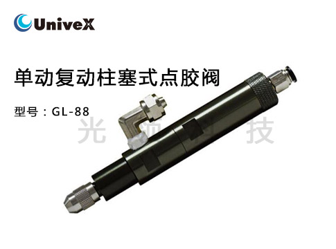 GL-88单动复动柱塞式点胶阀