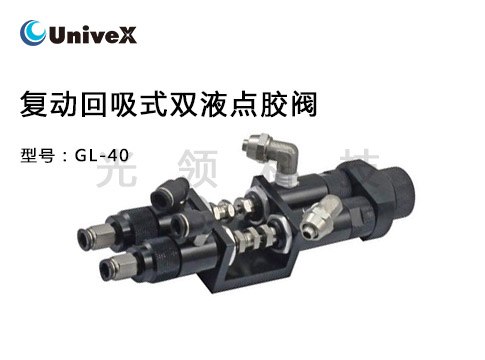 GL-40复动回吸式双液点胶阀