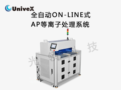 自动On-Line式AP等离子处理系统（GL-APO-600W-X）